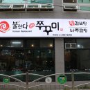 불란다쭈꾸미 이미지