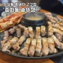 무실택지1 만대로 | [원주 고깃집] 무실동 흑돼지 &#39;효자동 솥뚜껑&#39;
