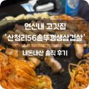 산청리56 솥뚜껑 생삼겹살 | 연신내 가성비 고깃집 '산청리56 솥뚜껑 생삼겹살' 내돈내산 솔직후기