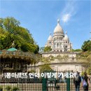 대성당약국 | 몽마르뜨 언덕 코스 추천｜사크레쾨르 대성당, 푸니쿨라 타는 법