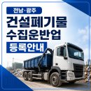 광주폐기물수집운반업