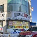 UR(의정부시)-[용민로]-상-92 | 의정부 용현동 횟집 털보네회포차 과메기, 석화 내돈내산 리뷰