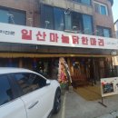 닭전에 막걸리, 대화동 맛집 일산마늘닭한마리 후기
