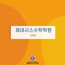 제네시스수학입시학원 네이버블로그