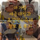 세종전통문화체험관 임시버스정류장 | 청주 주말 아이랑 가볼만한곳 세종대왕과 초정약수축제 초정행궁 주차 팁 가격 유모차 후기