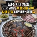 진주향교 | [진주 시내 맛집] 노포 감성 ‘수정숯불구이’ 갈매기살 내돈내산 후기 (주차)
