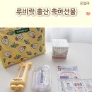 루비락 출산 축하선물 무조건 받는 임신축하박스 구성품 후기