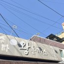 수타왕돈까스 이미지