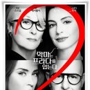영화 "악마는 프라다를 입는다 2" 20년 만의 귀환 런웨이의 비밀과 배신!