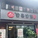 파리바게뜨 일산산들점