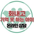 [온라인상담: 화내고 기억 못 하는 아이] 한국아동청소년심리상담센터 이미지