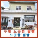 금마면 봉서마을회관 | 구례 느긋한쌀빵 느긋한 점빵 소문난 비건 야채쌀빵 구례 여행 중 가볼만한곳