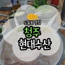 삼일수산식당 | [청주] 내덕동 횟집 중 찐인 우암동 현지인 맛집 현대수산(위치/주차/메뉴/가격)