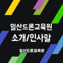 밝은미래드론교육원 이미지