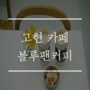 블루팬커피 - 거제시 계룡로7길 19 | 블루팬커피
