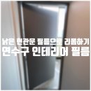 문 여는 순간이 즐겁다! / 연수 대동아파트 인테리어 필름 시공후기