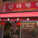 동백짬뽕24 - 용인시 기흥구 흥덕2로65번길 20-9 | 종로 3가 낙원상가 근처 익선동 중화요리, 신라 반점 딸이랑 솔직 후기