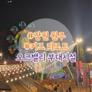 빅퍼니뽑기방 | 오크밸리 부대시설 이용 솔직 후기 - 퍼니팩토리, bbq치킨, 식당