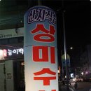 상미수산 이미지