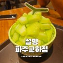 설빙파주 - 파주시 경의로 1056 | 파주 디저트 설빙 파주교하점 요거치즈메론몽땅설빙 후기