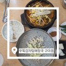 들성로(대3-8) | [구미콩국수 맛집] 여름 별미 서리태 콩국수부터 진한 뼈해장국까지! 우뚝감자탕해장국 구미점