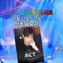 9월28일 살림하는 남자들 선공개 강다니엘 Electric Shock 무대 살림남 버전 선공개 영상 이미지