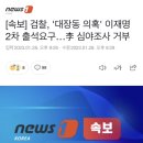 [속보] 검찰, '대장동 의혹' 이재명 2차 출석요구…李 심야조사 거부 이미지