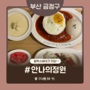 금정함박 | 부산 금정구 구서동 맛집 추천 [안나의정원] 함박스테이크 솔직후기