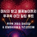 푸꾸옥 마사지샵 비교 후기 + 키스오브더씨 쇼&amp;불꽃놀이까지! 야간 힐링 루트 추천