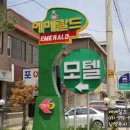 에메랄드모텔 이미지
