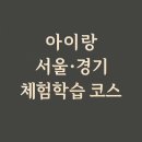 남현동-19 | [서울 동남부·동북부·경기] 아이랑 가볼만한 박물관 &amp; 체험학습 총정리