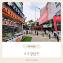 호호왕만두 이미지