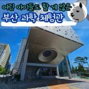 창의융합 과학교실 | 부산 과학체험관 방문기 어린 아이와 가족 주말 나들이로 추천(주차, 예약 정보)