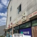 거제 장목 현지인들만 안다는 회, 매미성코끼리조개전문 일출횟집