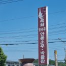만한곳 1일차(안동소주전통음식박물관,월영교,낙동물길공원,안동문화예술의전당,부용대)여행 후기 및 위치