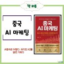 미문사 - 무주군 | AI 마케팅 시대 중국 시장에 진출하려면 반드시 읽어야할 책 [중국 AI마케팅] 책리뷰