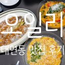 [대연동 맛집]오일리 후기_경성대부경대역 파스타 맛집 추천