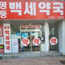 영등백세약국 이미지