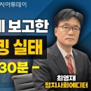 (아시아투데이) 국정원 대통령보고서,선관위 해킹실태 이미지