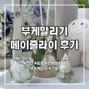 인천 송도 부케말리기 추천 메이줄라이 후기｜특별한 부케를 오래 간직하고 싶다면?
