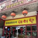 메이향 - 노원구 동일로203가길 29 | 장흥 중식 맛집 메이향 차돌박이 짬뽕 추천 후기