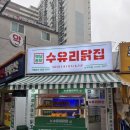 수유리닭집 이미지