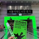 서울국제도서전 2026 혼자 쏠랑 다녀온 사람의 책+출판사+굿즈 소개/입장 후기