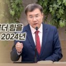 (20231231)성경 말씀이 더욱더 힘을 얻고 명료해지는 2024년 | 정동수 목사, 사랑침례교회 이미지