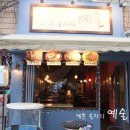 예쁜술집 예술 이미지