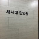 새시대한의원 이미지