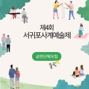 2024년도 제4회 서귀포사계예술제 공연예술단체 참가신청서 이미지