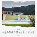 영동비치 | 영동 독채 풀빌라 스테이감 솔직후기 – 수영장&amp;자쿠지 완벽했어요