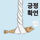 [공모전사이트] 긍정 확언(Affirmation) 이미지