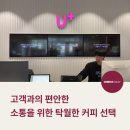 [이용후기] LG U+ 광명철산역 1번 2번 사이점의 원두이야기